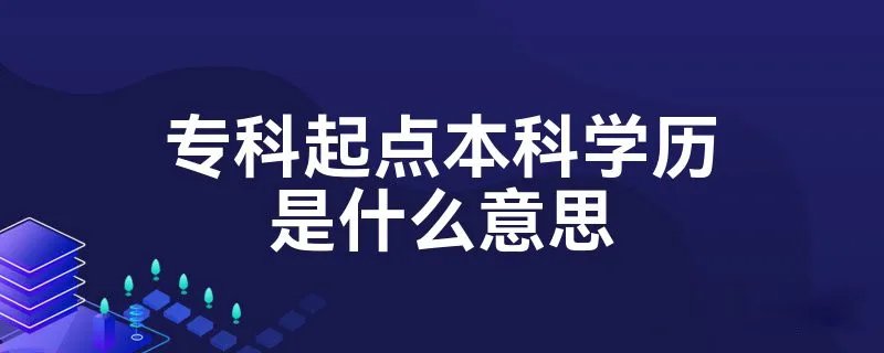 专科起点本科学历是什么意思