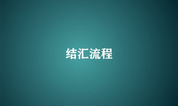 结汇流程