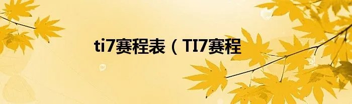 ti7赛程表（TI7赛程
