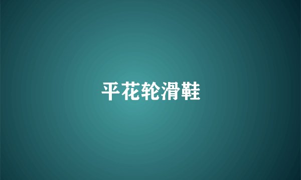 平花轮滑鞋
