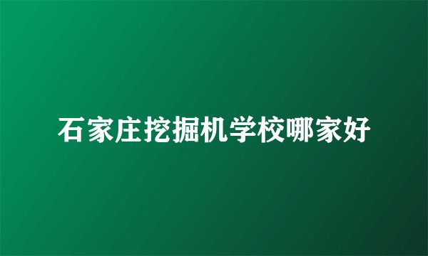 石家庄挖掘机学校哪家好