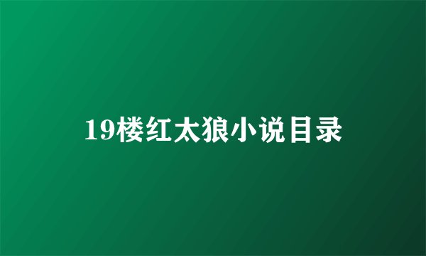 19楼红太狼小说目录