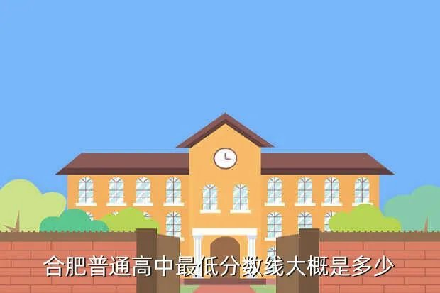 合肥中考普高分数线2020，合肥地区 中考分数线多少