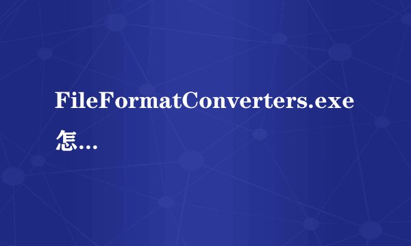 FileFormatConverters.exe怎么删除？
