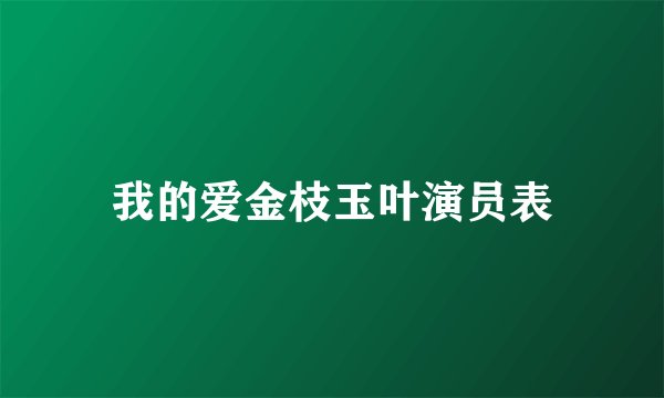 我的爱金枝玉叶演员表