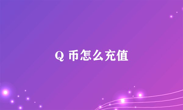 Q 币怎么充值