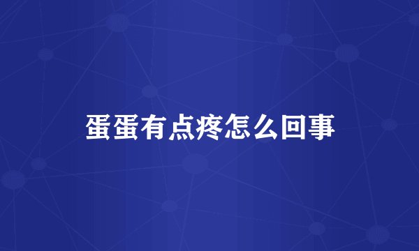 蛋蛋有点疼怎么回事