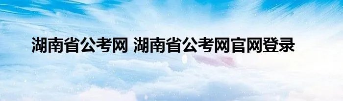 湖南省公考网 湖南省公考网官网登录