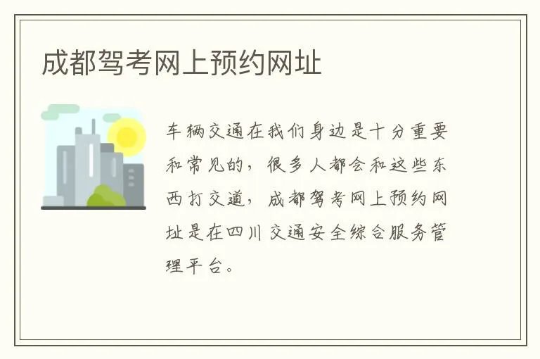 成都驾考网上预约网址