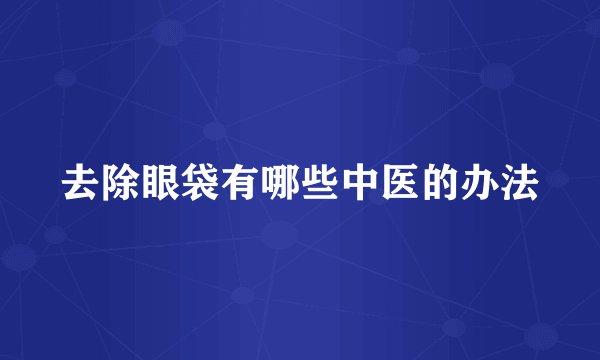 去除眼袋有哪些中医的办法