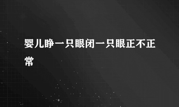 婴儿睁一只眼闭一只眼正不正常