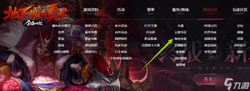 dnf角色恢复记录怎么查看 角色恢复记录查看方法