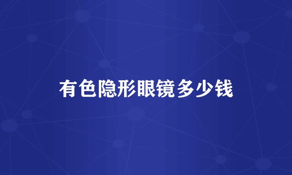 有色隐形眼镜多少钱