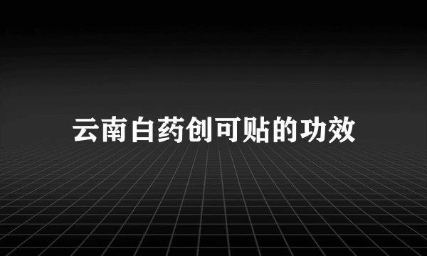 云南白药创可贴的功效