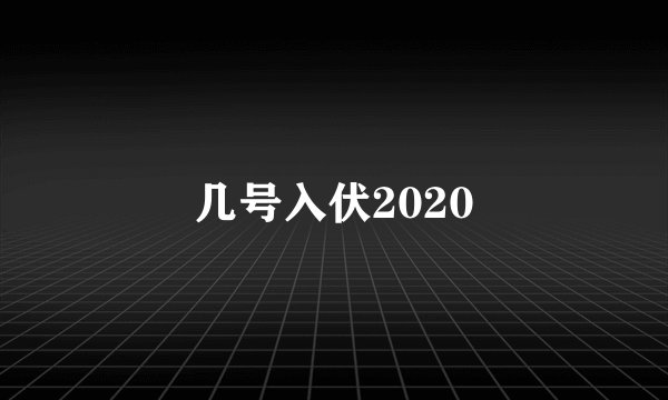 几号入伏2020
