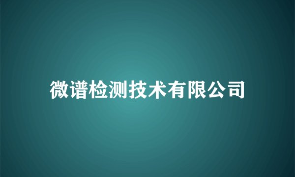 微谱检测技术有限公司