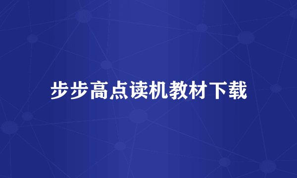 步步高点读机教材下载