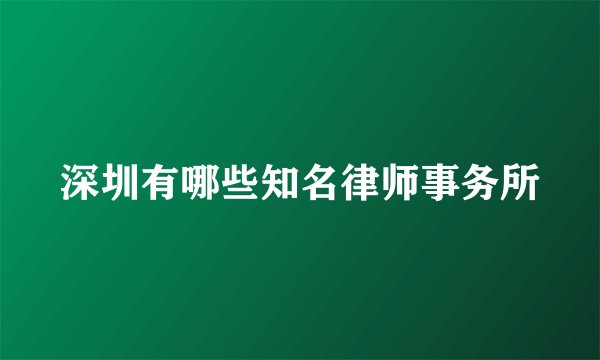 深圳有哪些知名律师事务所