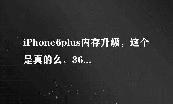 iPhone6plus内存升级，这个是真的么，360有这个服务么