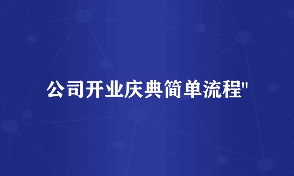 公司开业庆典简单流程