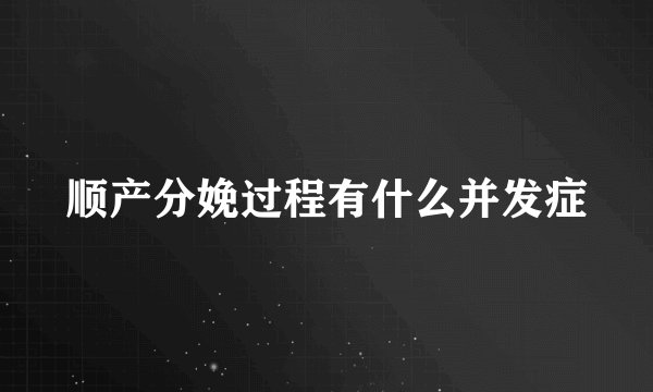 顺产分娩过程有什么并发症
