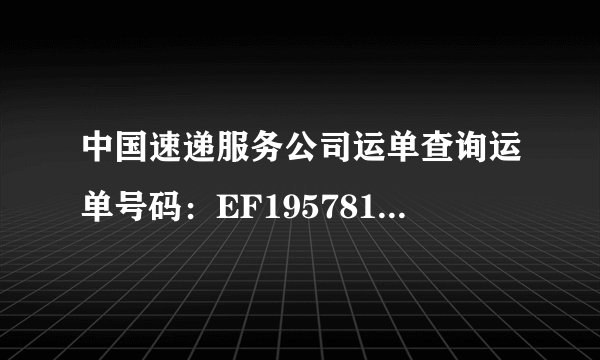 中国速递服务公司运单查询运单号码：EF195781846CS