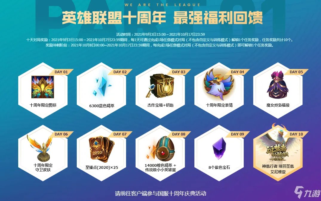 《英雄联盟》十周年庆典活动奖励介绍