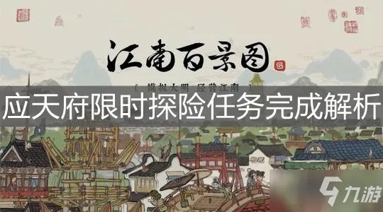 《江南百景图》应天府限时探险任务完成详解