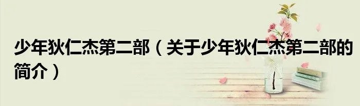 少年狄仁杰第二部（关于少年狄仁杰第二部的简介）