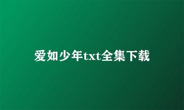 爱如少年txt全集下载