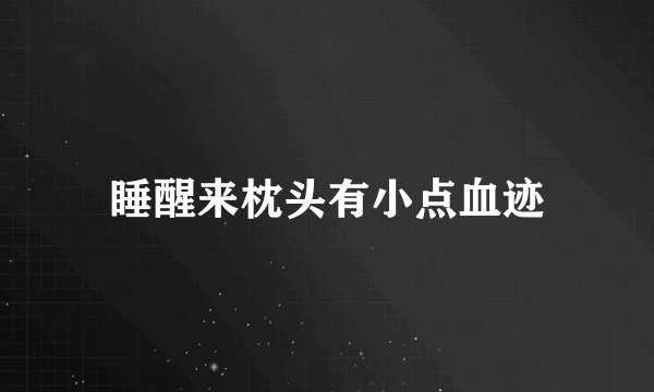 睡醒来枕头有小点血迹