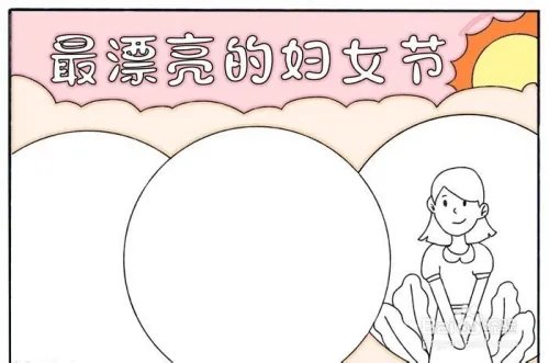 最漂亮的妇女节手抄报