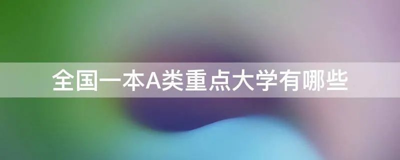 全国一本A类重点大学有哪些