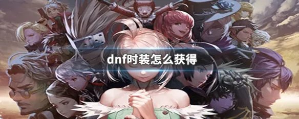 dnf时装怎么获得