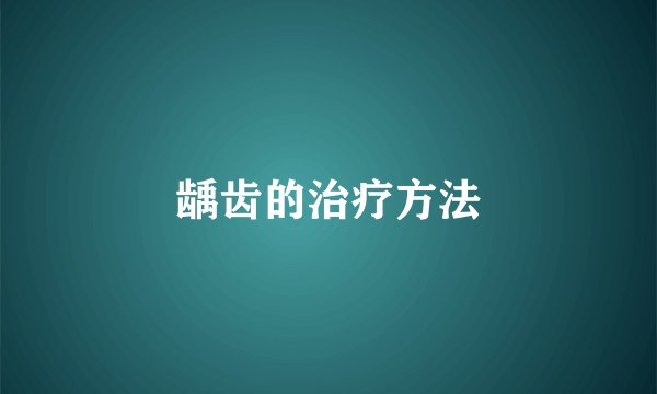 龋齿的治疗方法