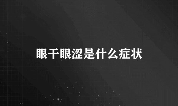 眼干眼涩是什么症状