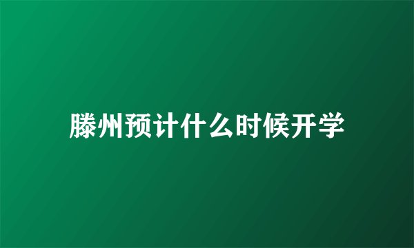 滕州预计什么时候开学