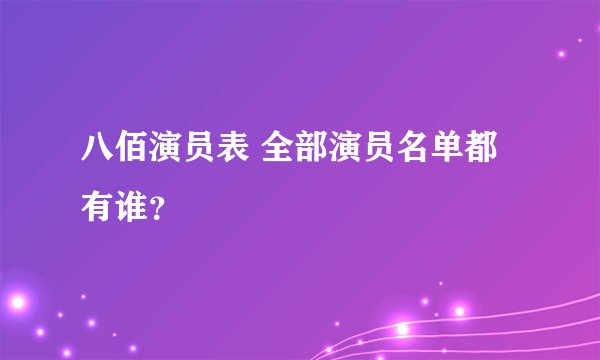 八佰演员表 全部演员名单都有谁?