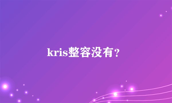 kris整容没有？