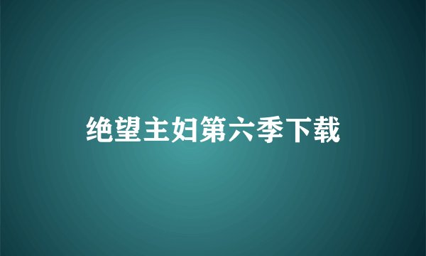 绝望主妇第六季下载