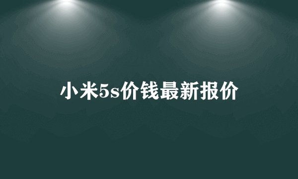 小米5s价钱最新报价
