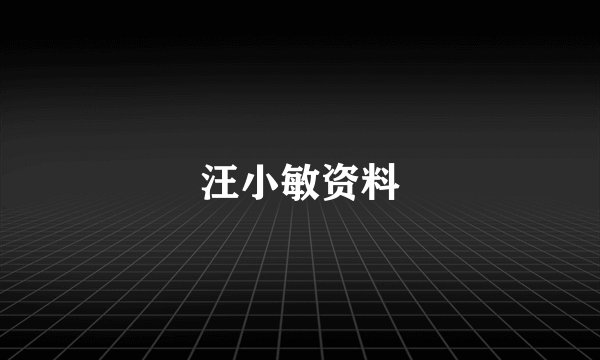 汪小敏资料