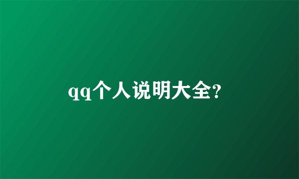 qq个人说明大全？