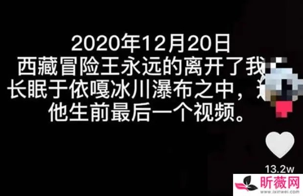 西藏冒险王王相军怎么死的 西藏冒险王遗体找到了吗