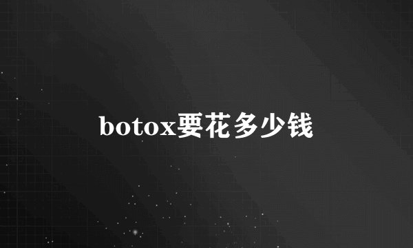botox要花多少钱