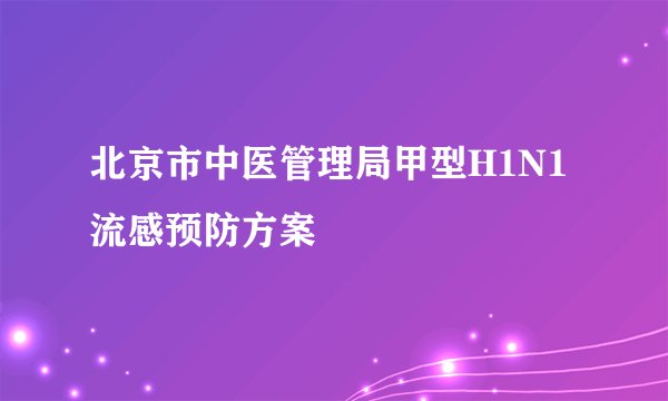 北京市中医管理局甲型H1N1流感预防方案