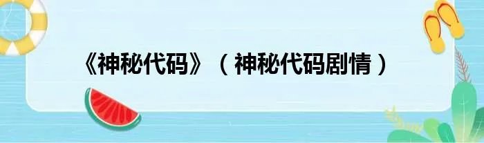 《神秘代码》（神秘代码剧情）