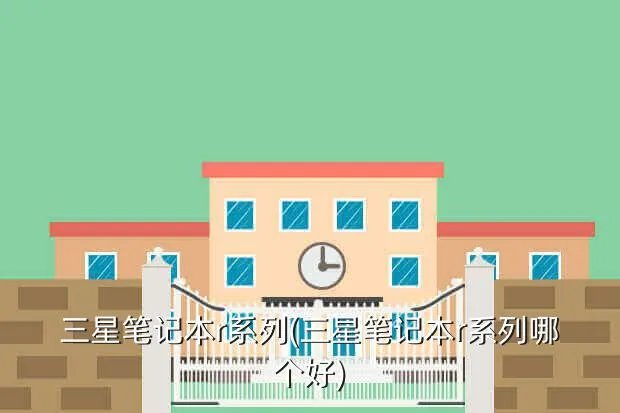 三星笔记本r系列(三星笔记本r系列哪个好)