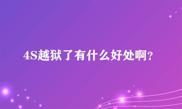 4S越狱了有什么好处啊？