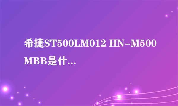 希捷ST500LM012 HN-M500MBB是什么类型硬盘？